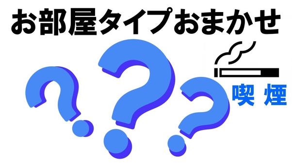 【喫煙】お部屋おまかせ2名※部屋タイプ指定不可